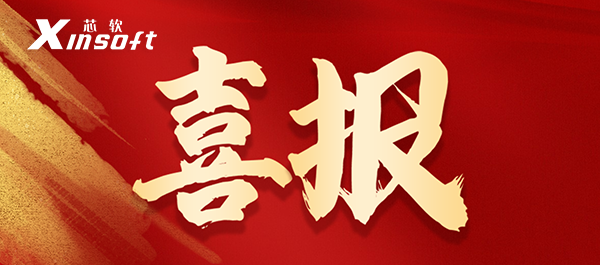 喜報 | 芯軟智控獲評2022年無錫市優(yōu)秀星級上云服務商