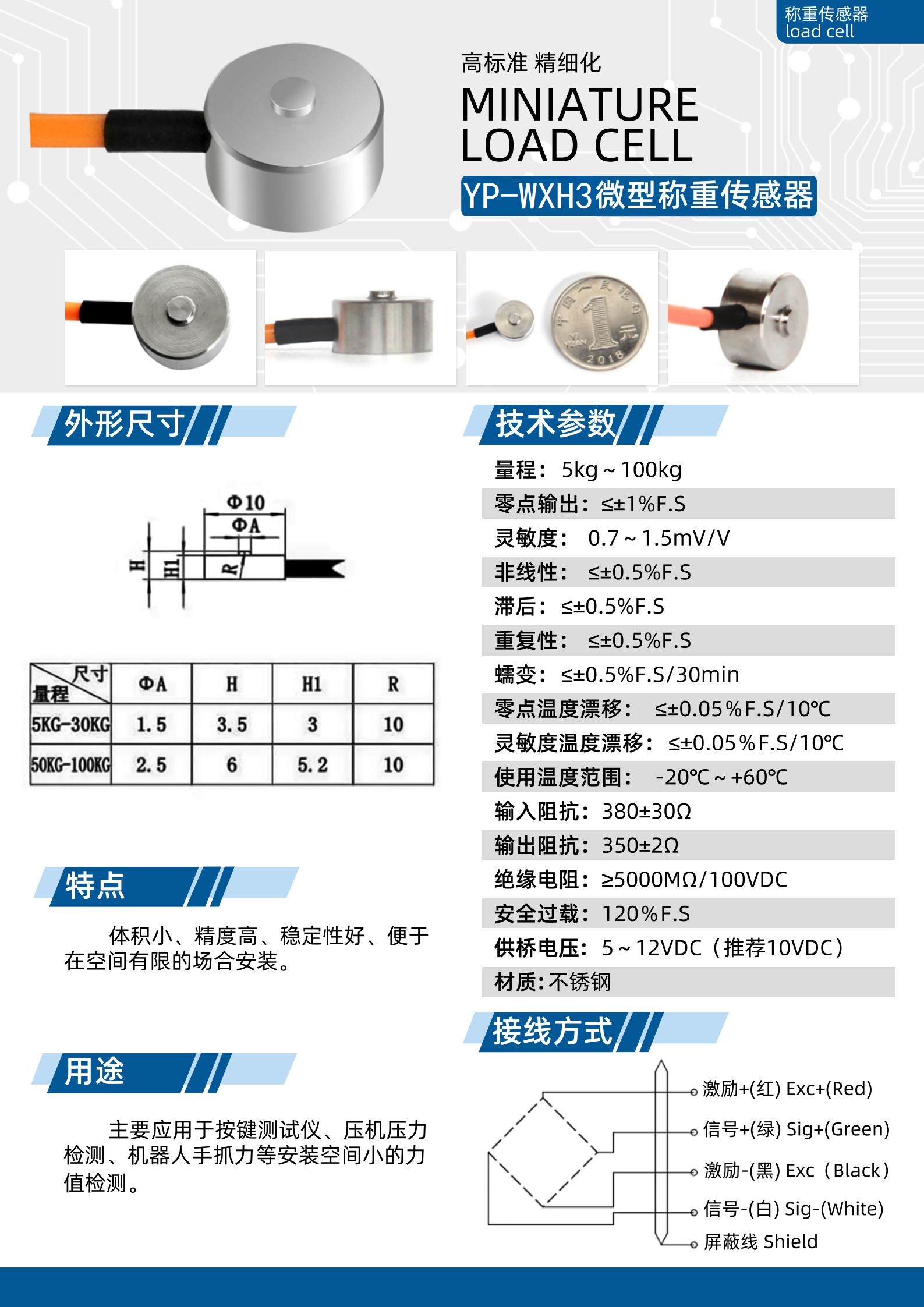 YP-WXH3微型稱(chēng)重傳感器