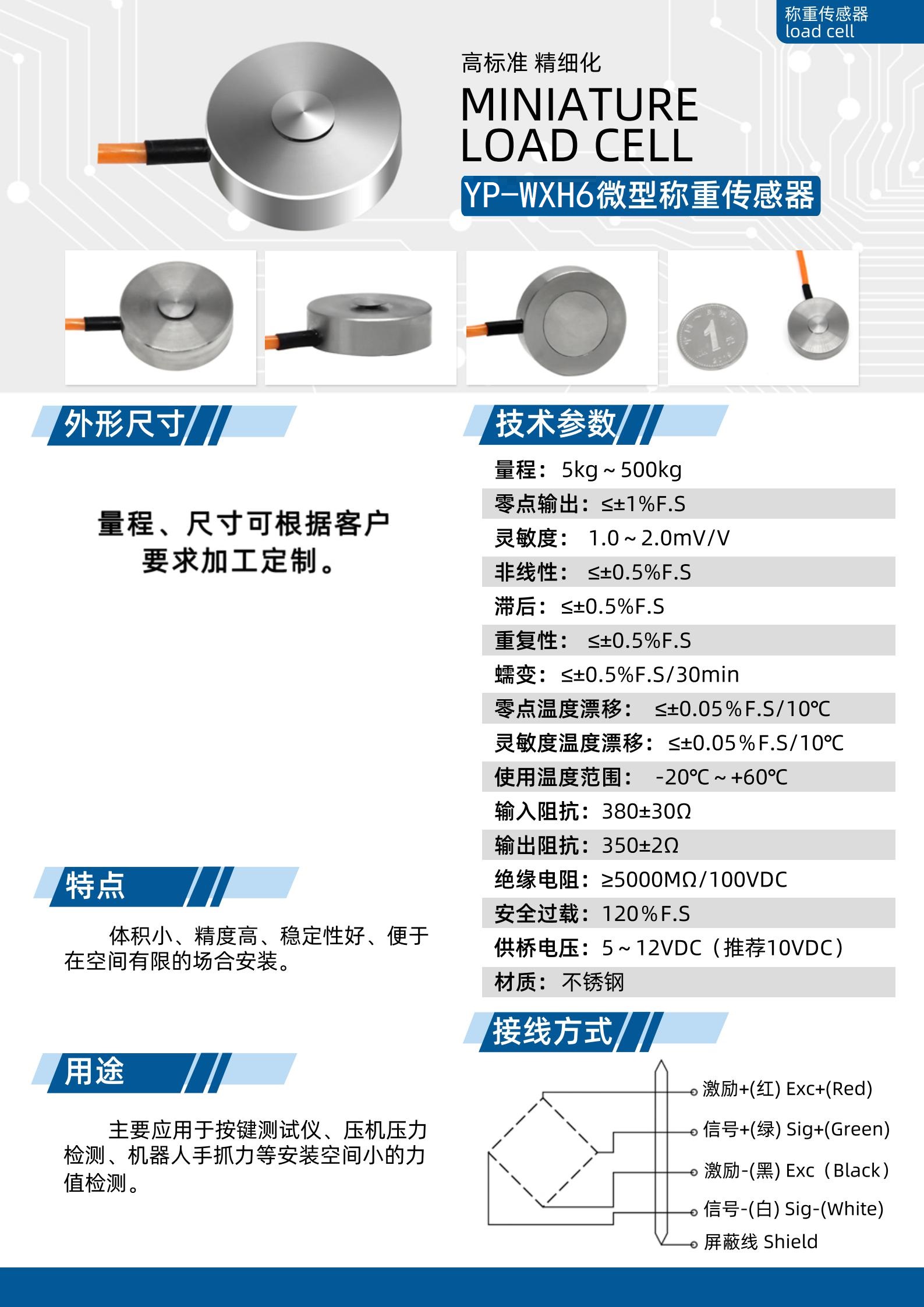 YP-WXH6微型稱重定制