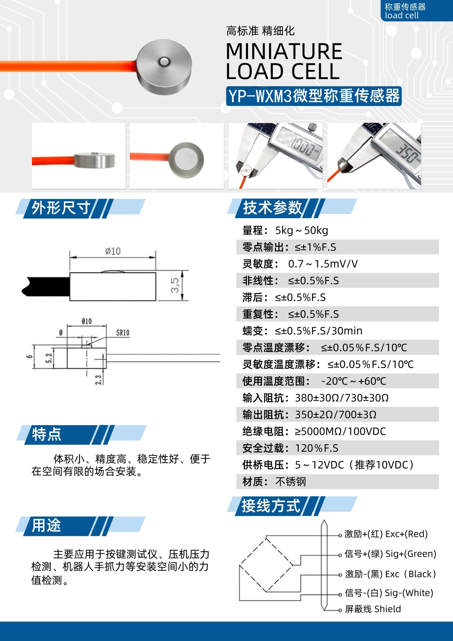 YP-WXM3微型稱重10X3.5