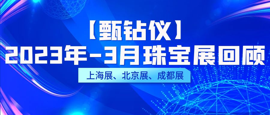 甄鉆儀鉆石真假鑒定儀器2023年3月珠寶圓滿收官！