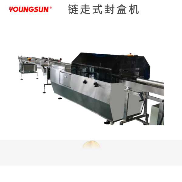 鏈走式封盒機