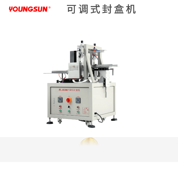 可調(diào)式封盒機(jī)（噴塑型）