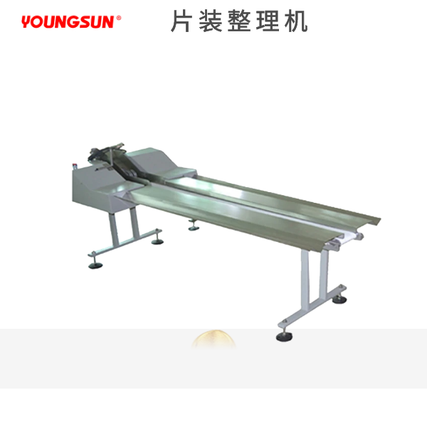 片狀整理機