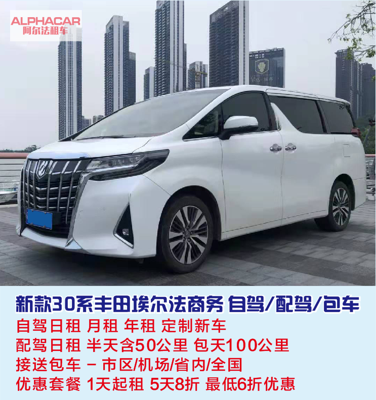 新款30系豐田埃爾法商務 自駕/配駕/包車