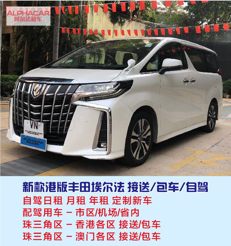 新款港版豐田埃爾法 接送/包車/自駕