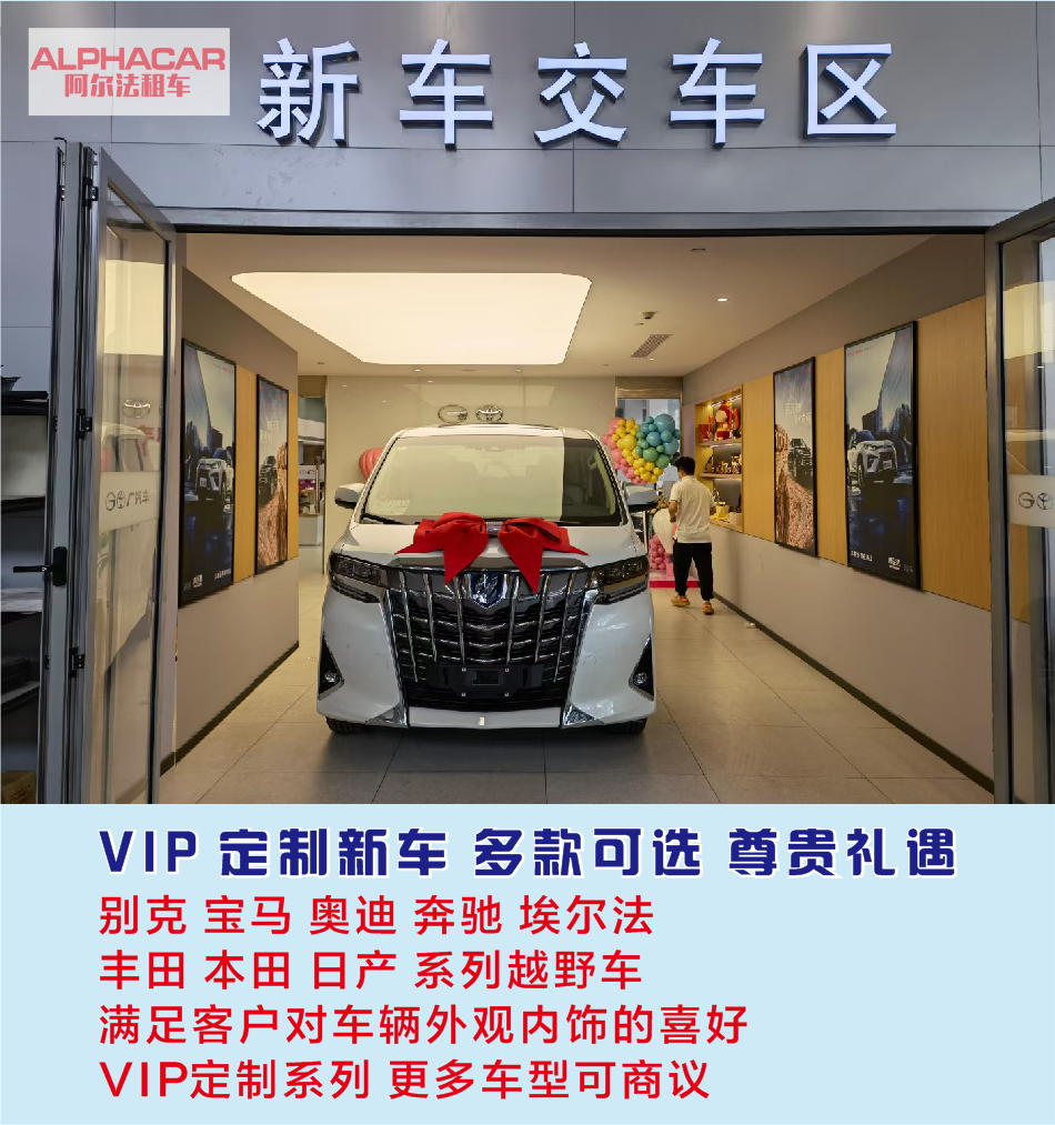 VIP定制新車 多款可選 尊貴禮遇