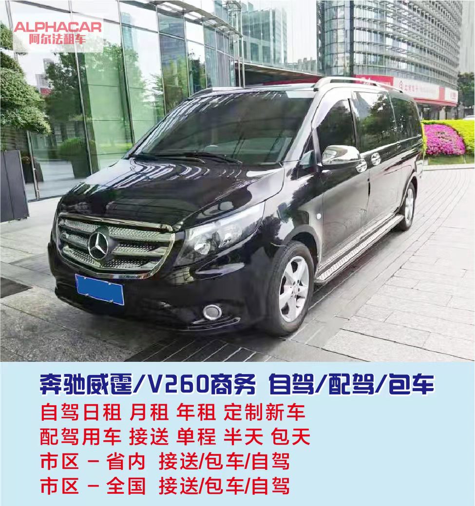 奔馳威霆/V260商務 自駕/配駕/包車