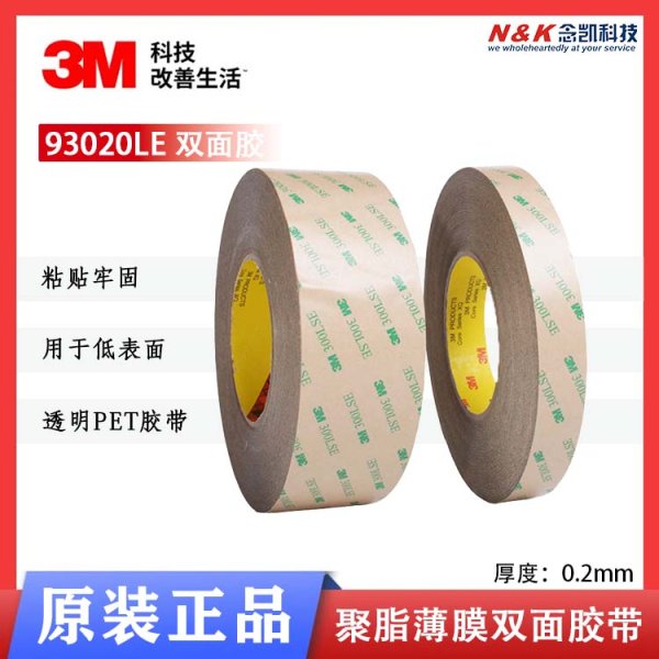 3M93020LE 0.2mm厚PET基材雙面膠帶 300LSE 3m經(jīng)銷商模切分切