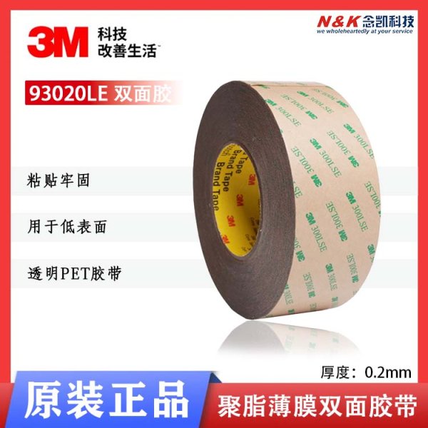 3M93020LE 0.2mm厚PET基材雙面膠帶 300LSE 3m經(jīng)銷商模切分切