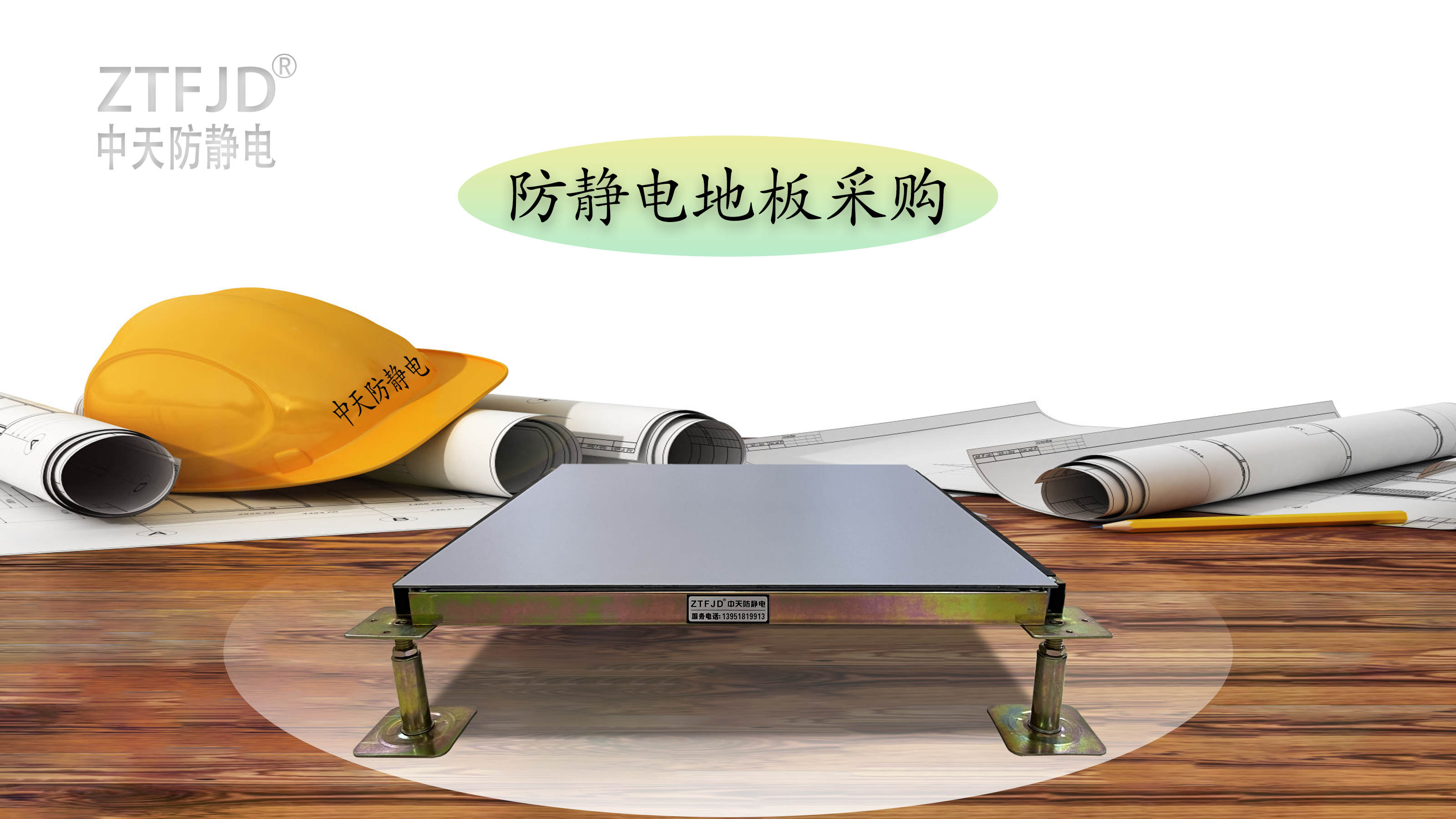 防靜電地板采購