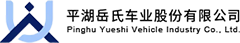 平湖岳氏車業股份有限公司
