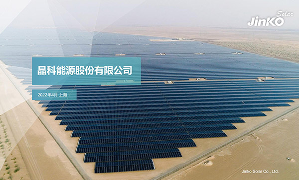 2022晶科能源