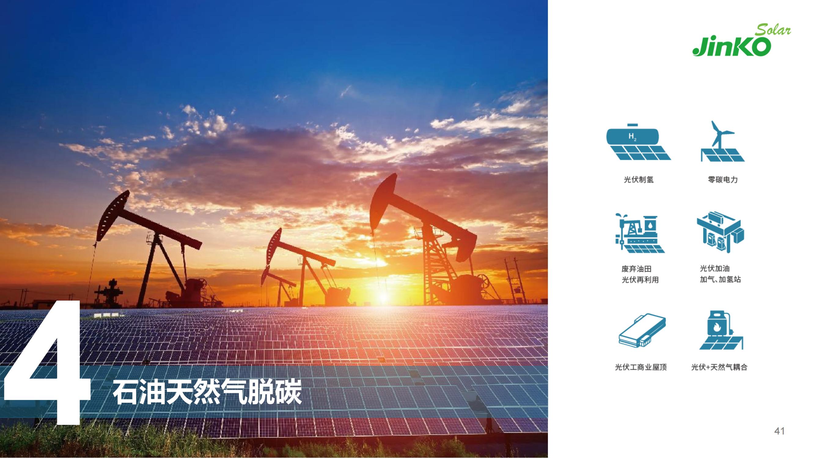 2022晶科能源簡介PPT-5.7（PDF版）_40.jpg