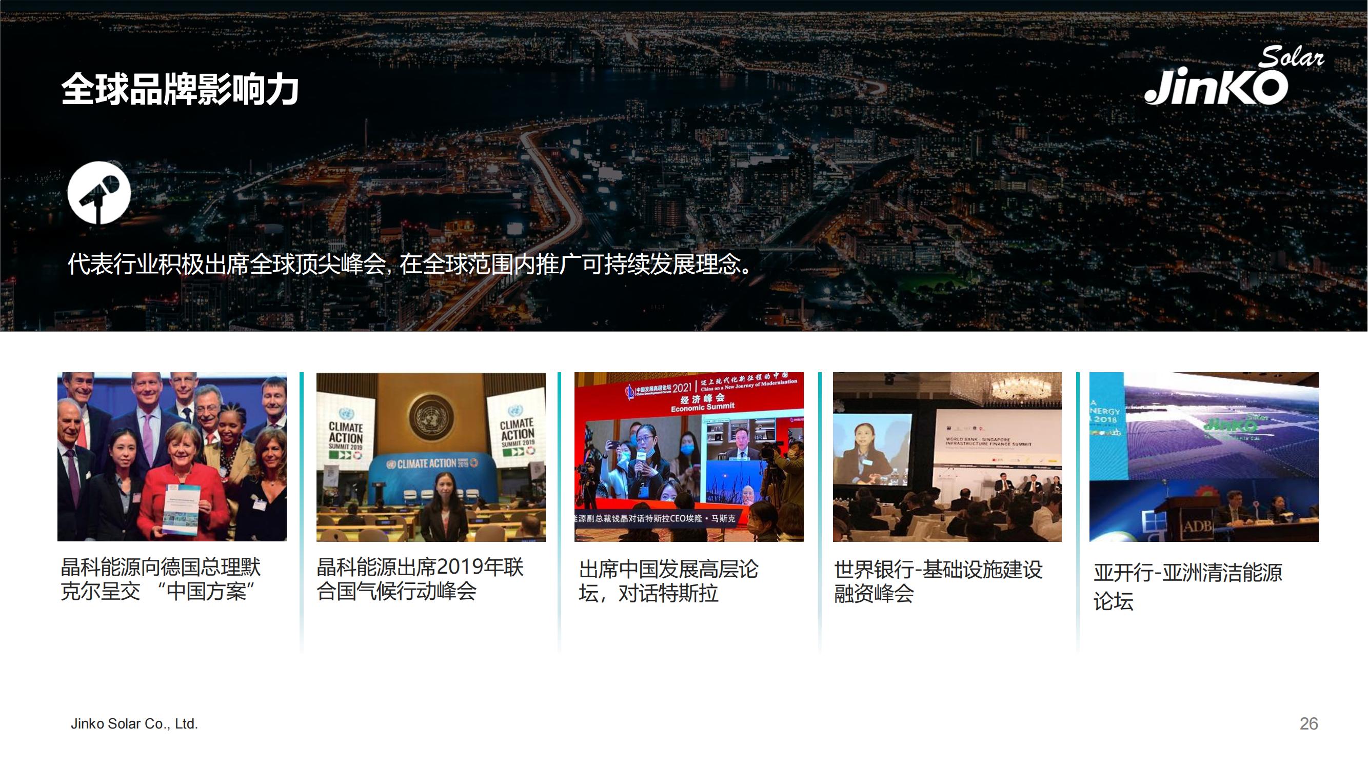 2022晶科能源簡介PPT-5.7（PDF版）_25.jpg