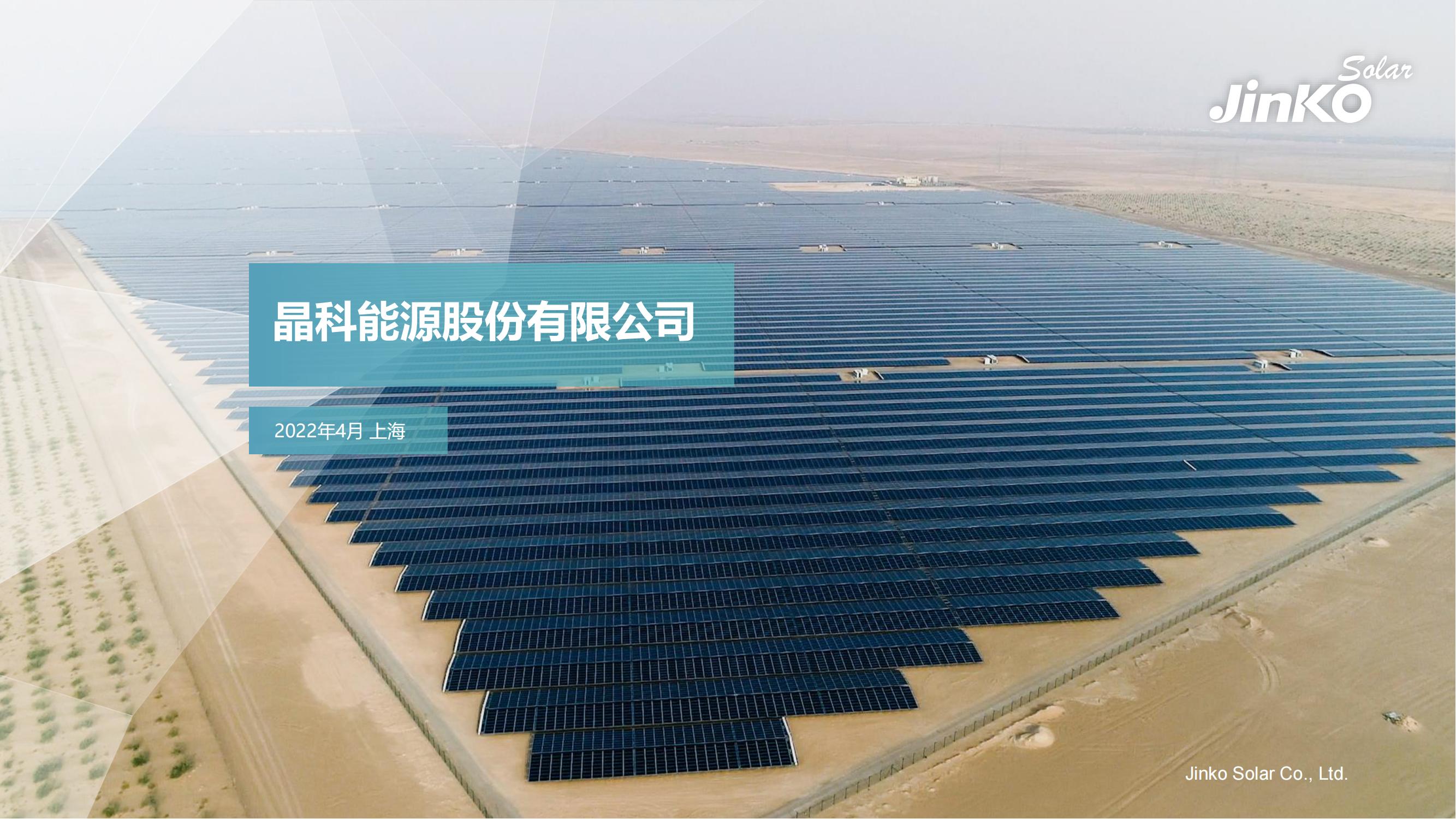 2022晶科能源簡介PPT-5.7（PDF版）_00.jpg