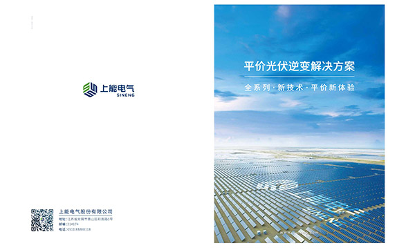 光伏平價上網解決方案