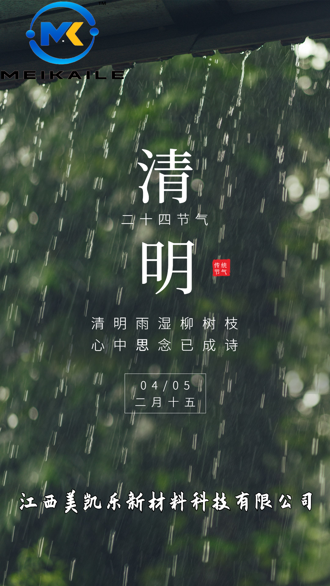 綠色清新雨天意境清明節(jié)海報（1080_1920）.jpg