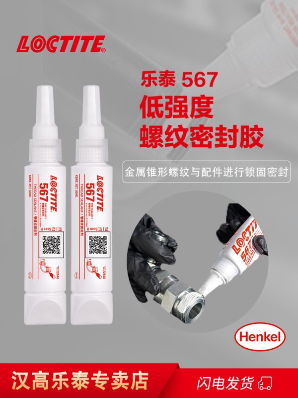 乐泰567管道螺纹密封剂