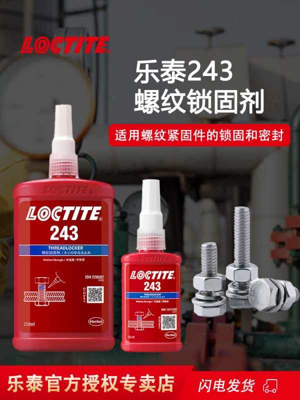 乐泰243螺纹锁固剂