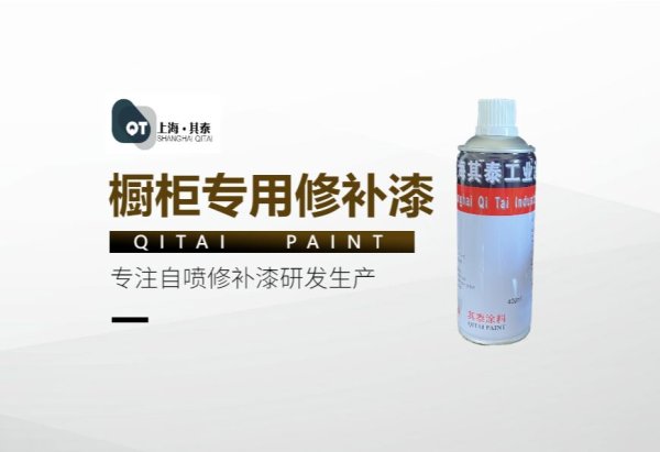 橱柜修补自喷漆
