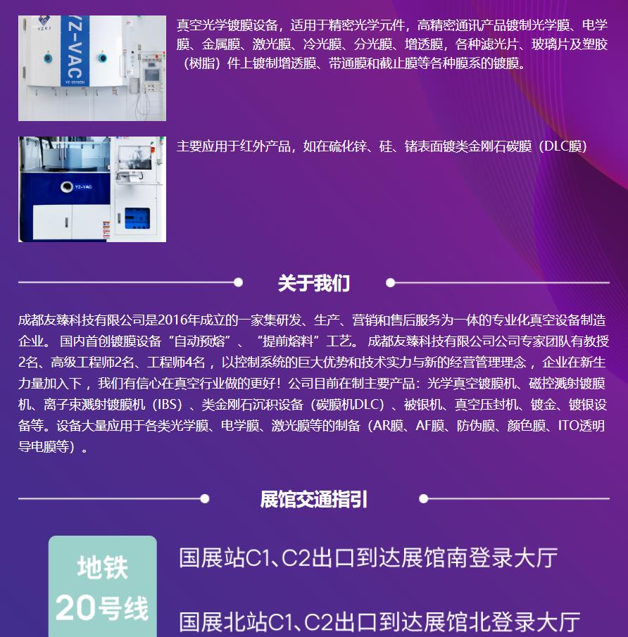 2023年9月6日至8日成都友臻科技参展24届中国国际光电博览会