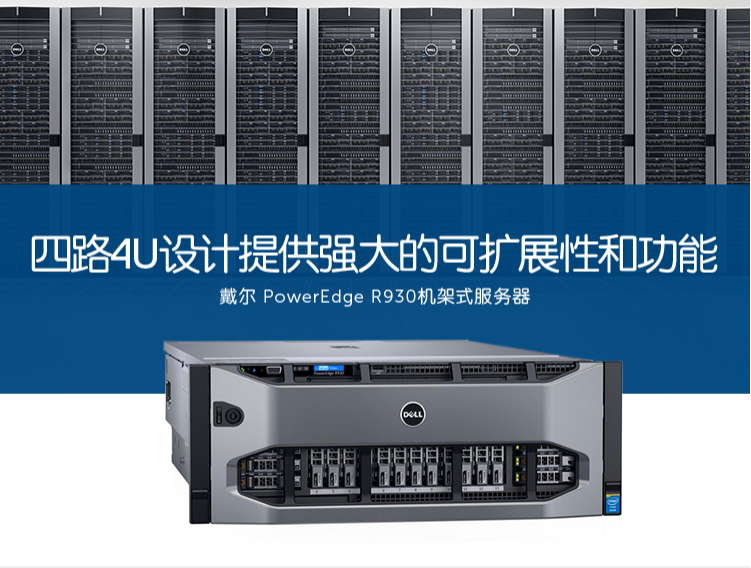 戴爾PowerEdge R930 機(jī)架式服務(wù)器