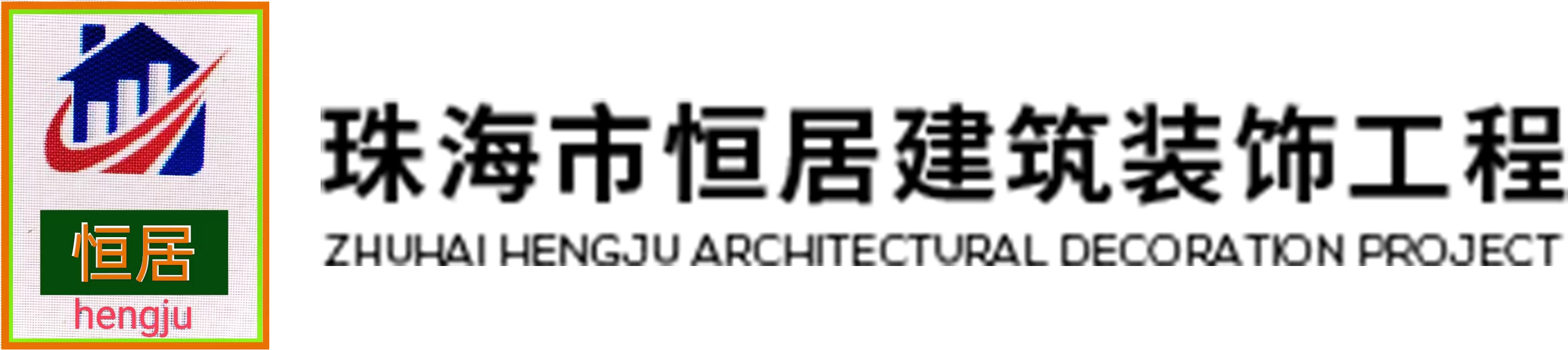 珠海全屋定制公司-装修定制报价-门窗工程公司-珠海市恒居建筑装饰工程有限公司