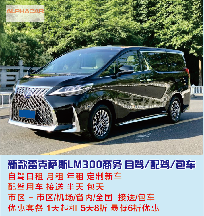 租雷克薩斯LM300租賃