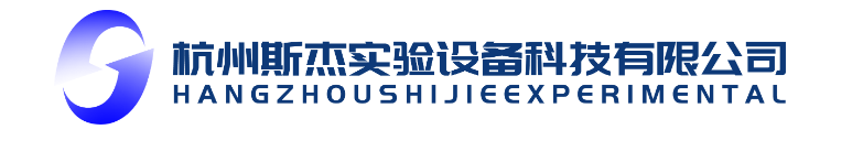 杭州斯杰實驗設備科技有限公司