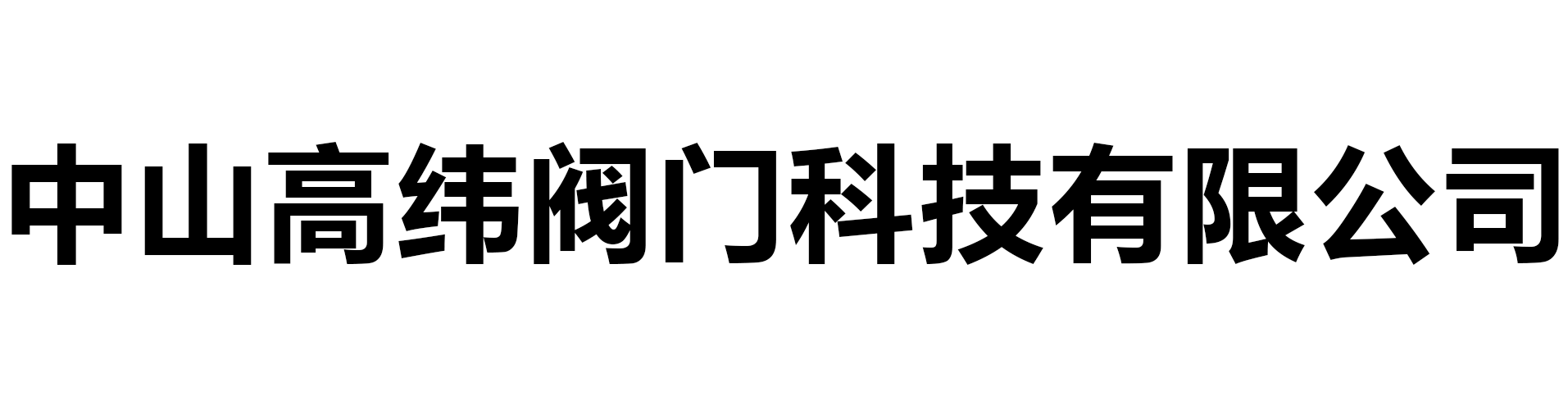 中山高緯閥門(mén)科技有限公司