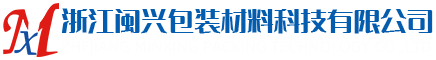 浙江閩興包裝材料科技有限公司