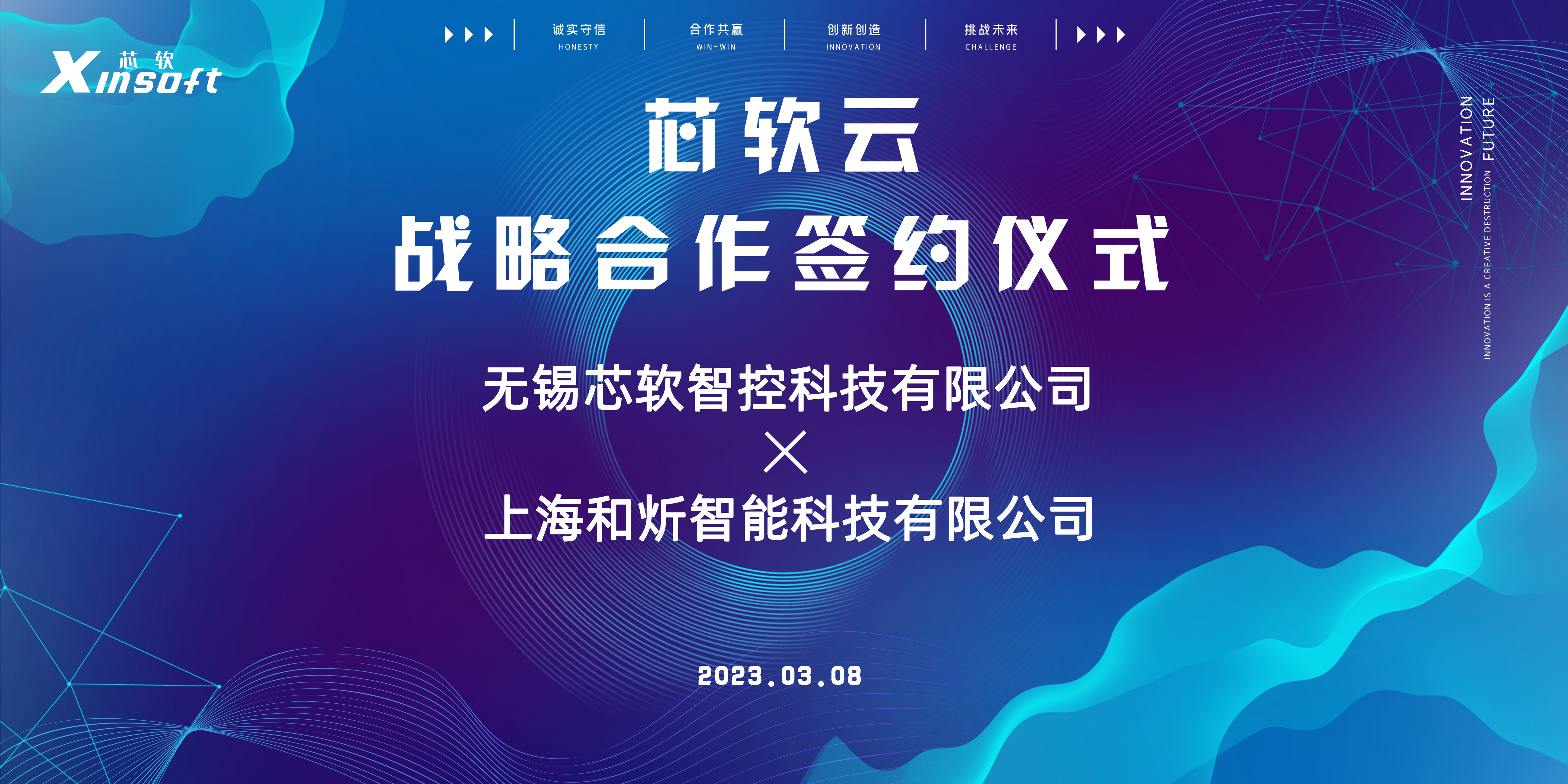 芯軟智控與上海和炘智能科技有限公司舉行簽約儀式