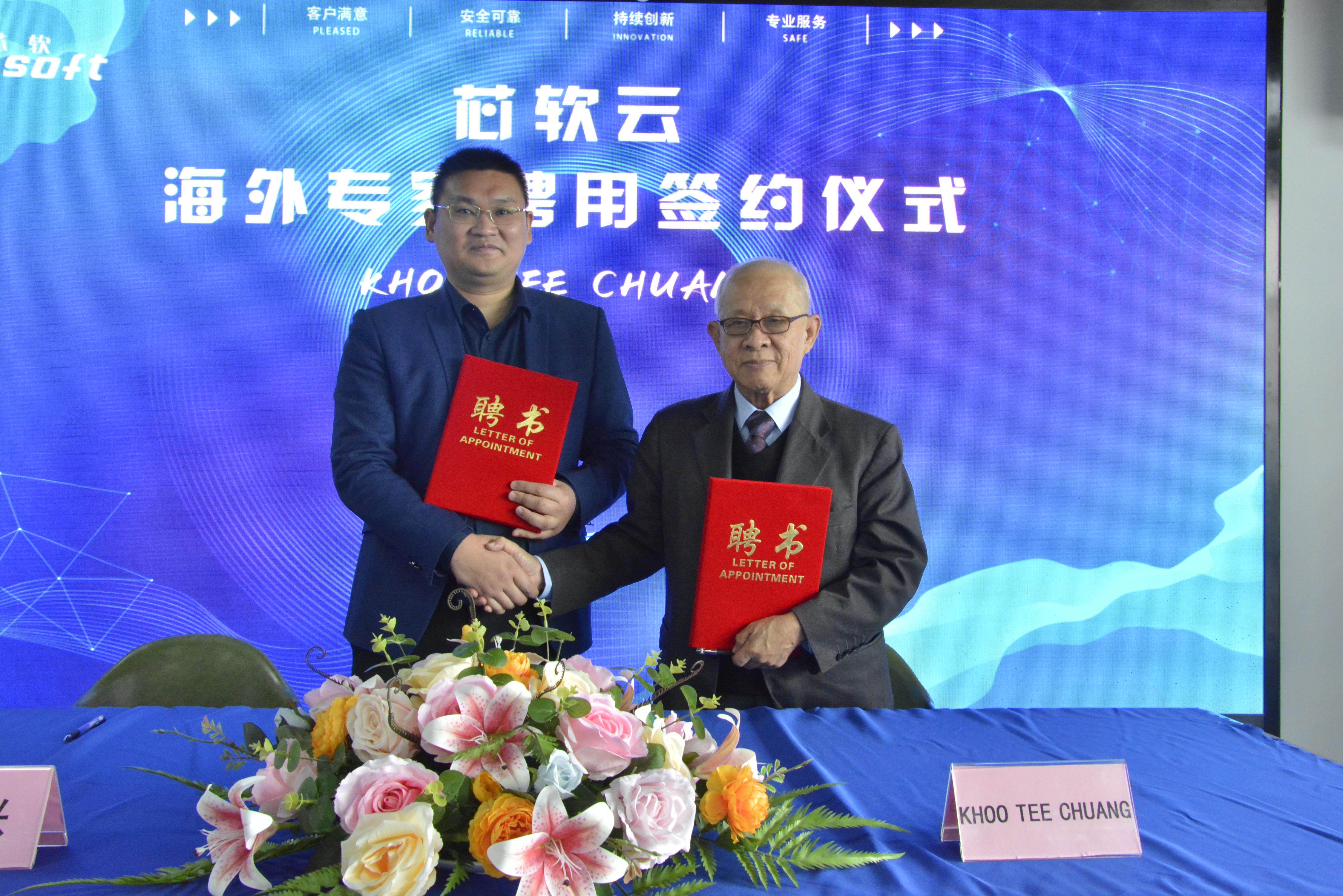 芯軟智控舉行海外專家聘任儀式2.jpg