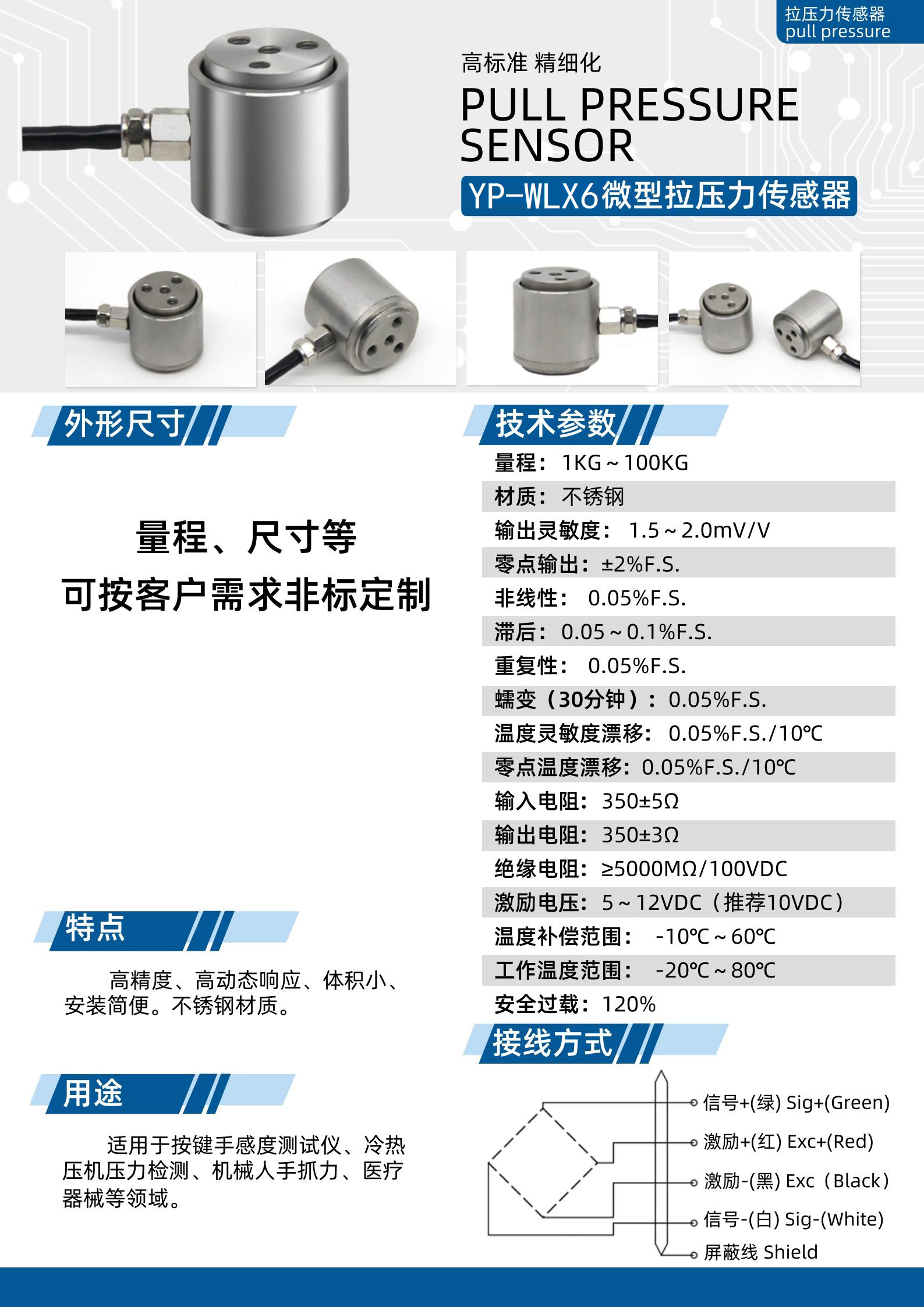 YP-WLX6微型拉壓力傳感器
