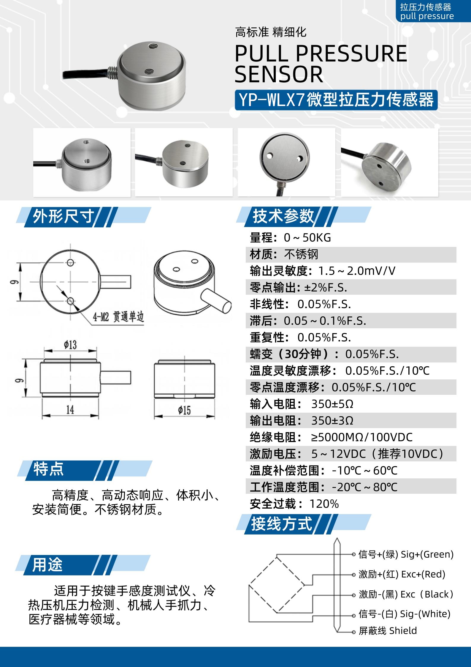 YP-WLX7微型拉壓力傳感器