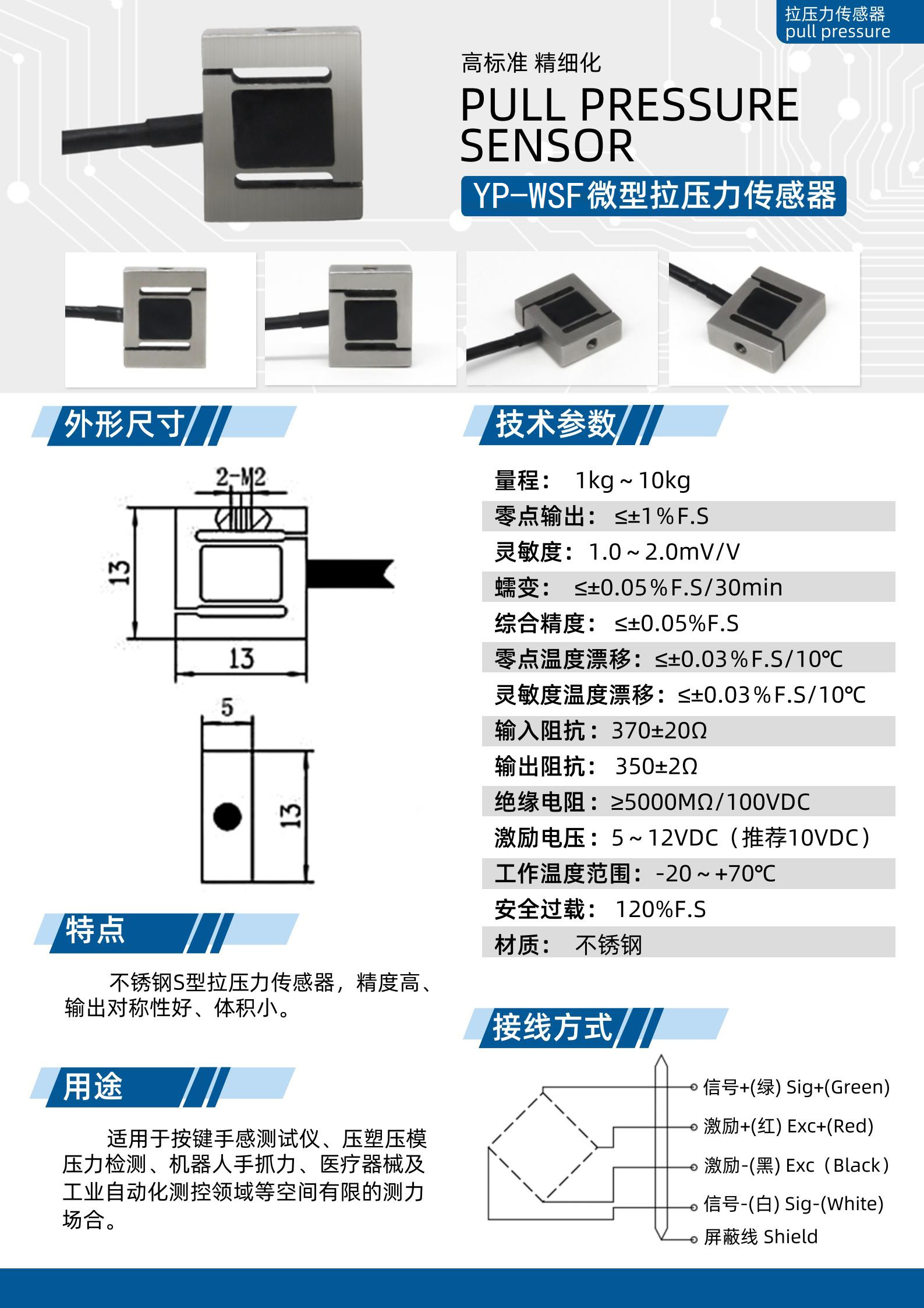 YP-WSF微型拉壓力13X13