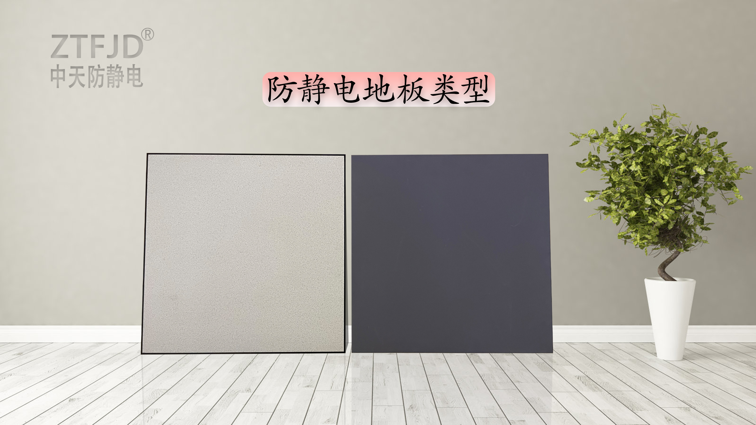 防靜電地板類型.jpg