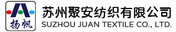 蘇州聚安紡織有限公司