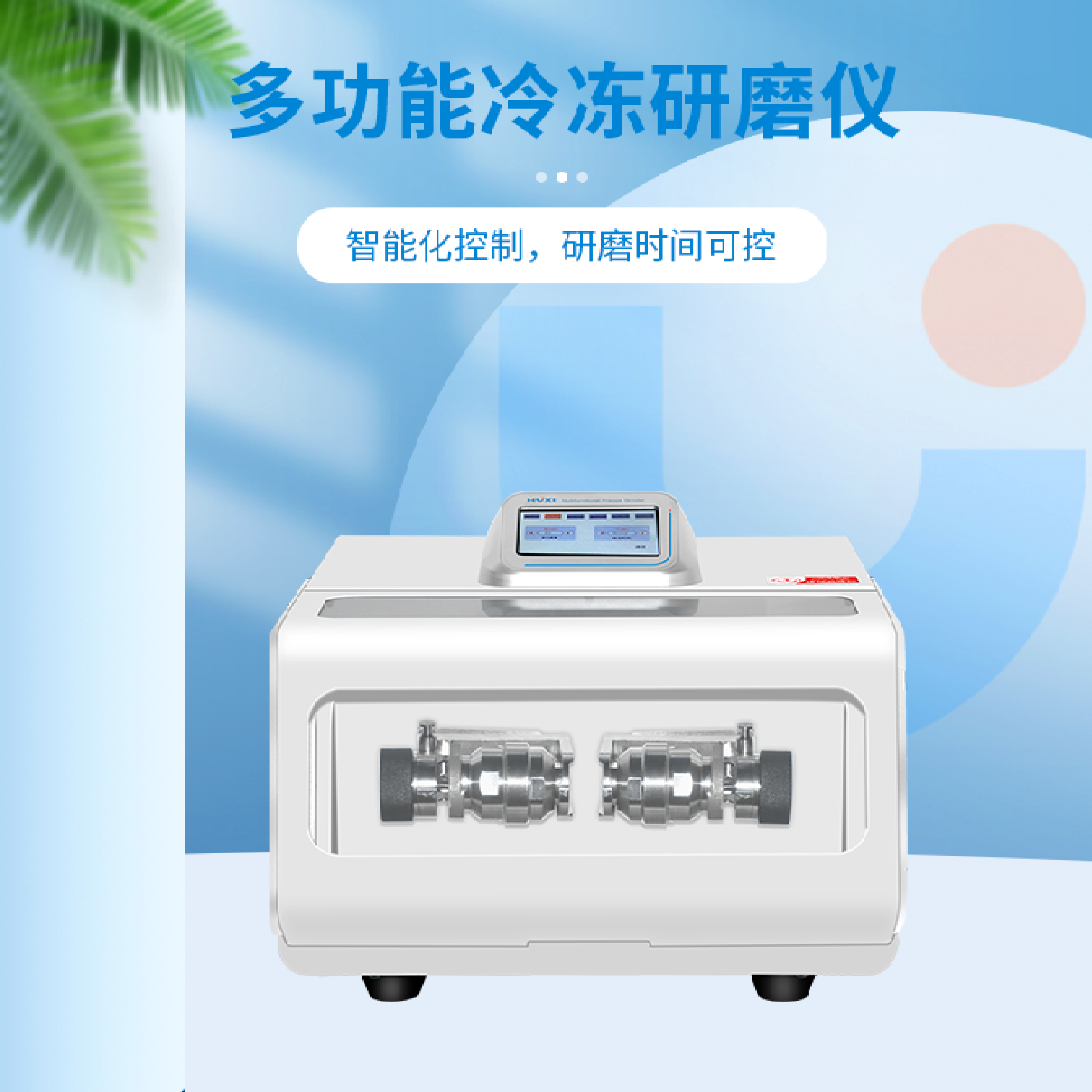 上海毅行儀器科技有限公司代理多功能冷凍研磨儀