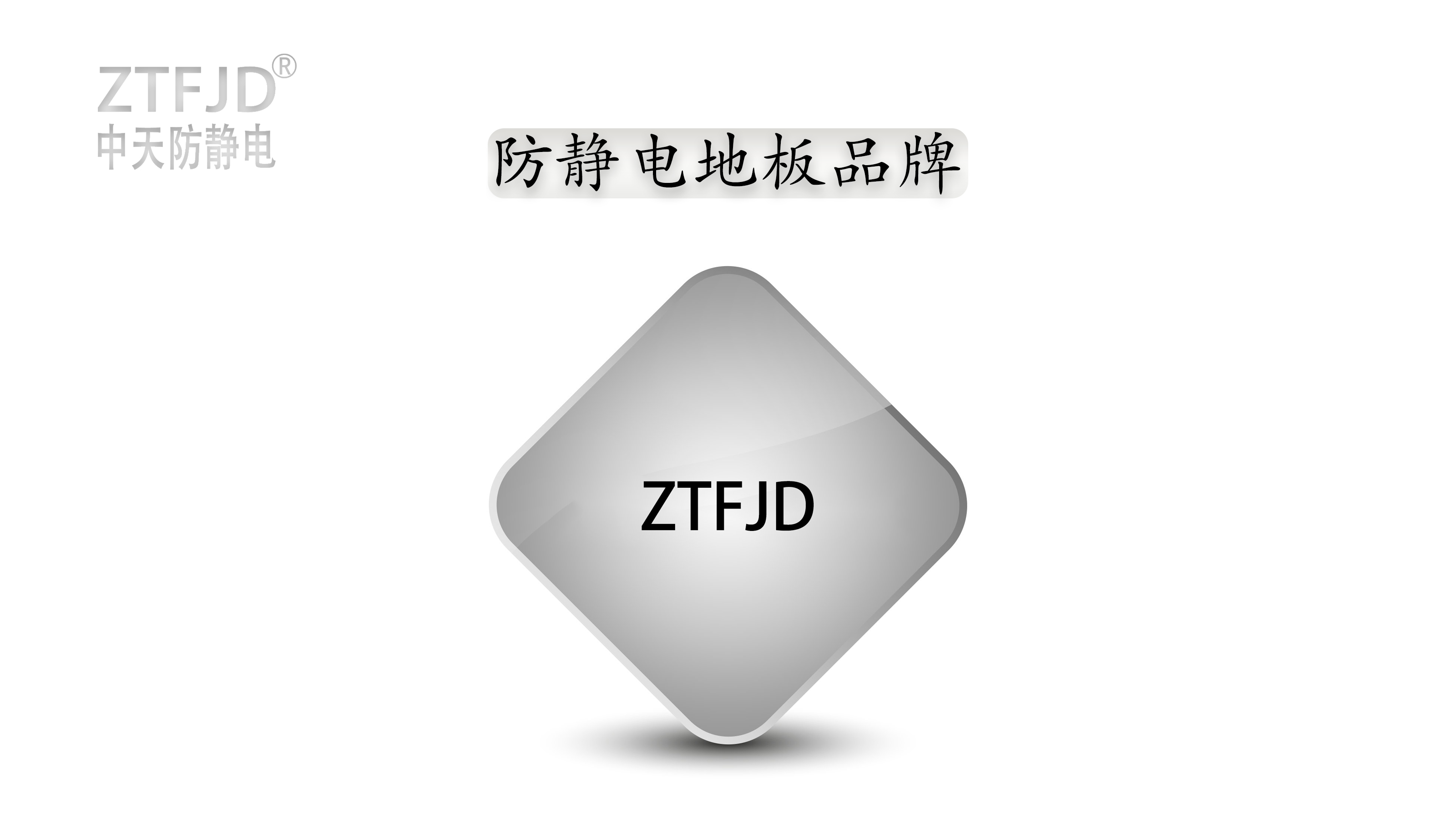 防靜電地板品牌.jpg