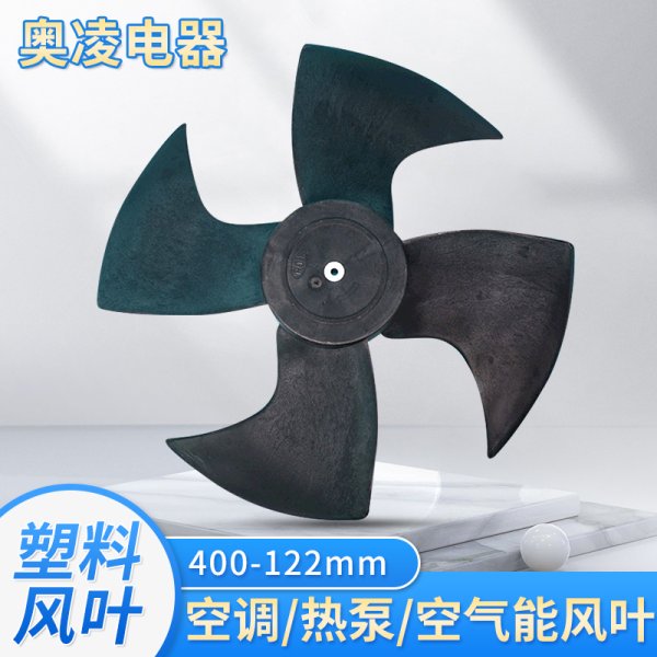 塑料風(fēng)葉400-122mm