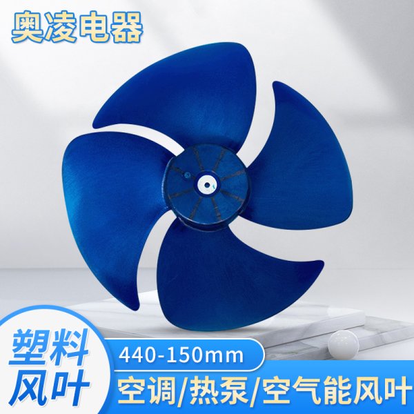 塑料風(fēng)葉440-150mm
