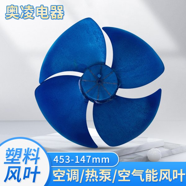 塑料風葉453-147mm