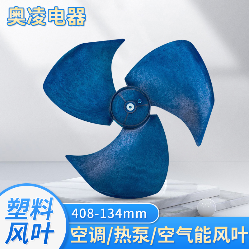 塑料風葉408-134mm