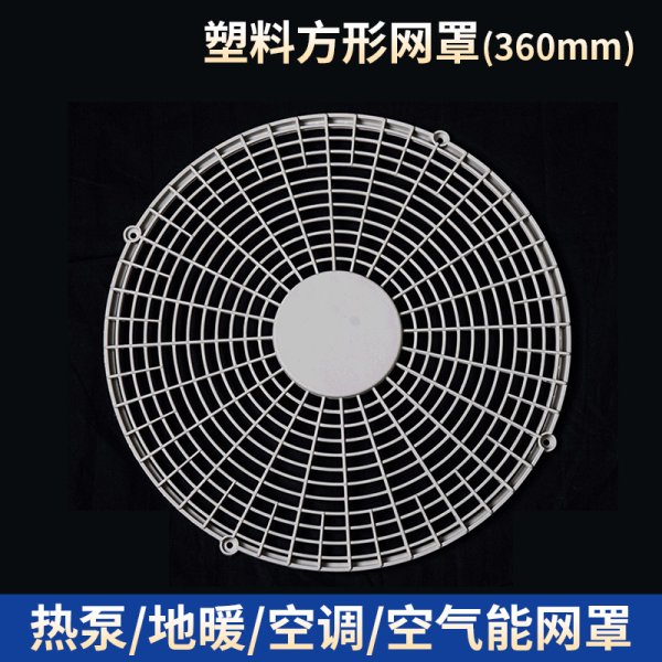塑料圓形網罩-360mm