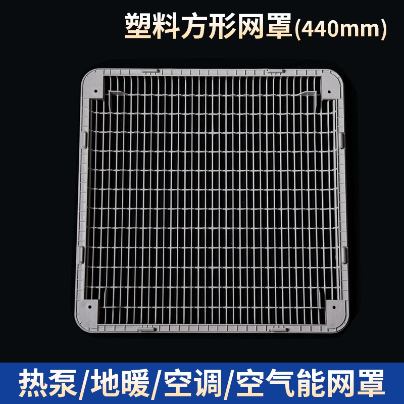 塑料方形網罩-440mm