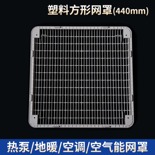 塑料方形網罩-440mm