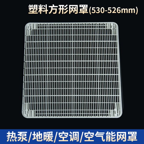 塑料方形網罩-530-526mm