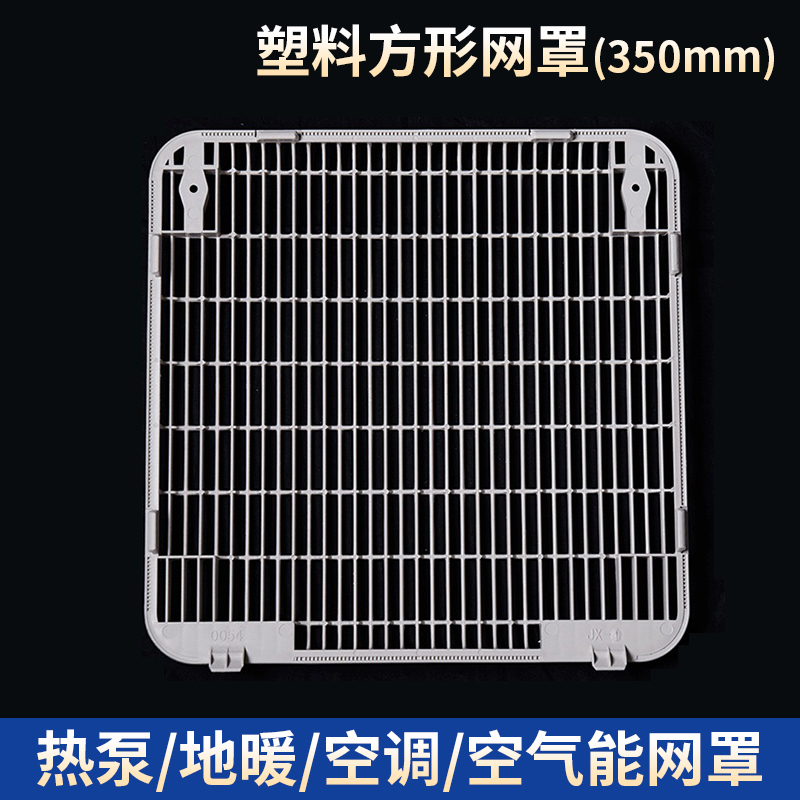 塑料方形網罩-350mm